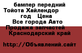 бампер передний Тойота Хайлендор 3 50 2014-2017 год › Цена ­ 4 000 - Все города Авто » Продажа запчастей   . Краснодарский край